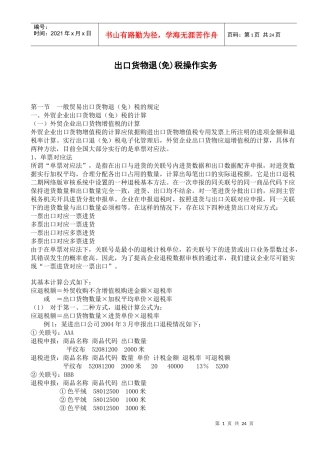 出口货物退免税操作实务