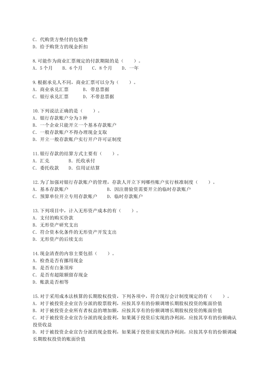 资产的多项选择题与判断题_第2页