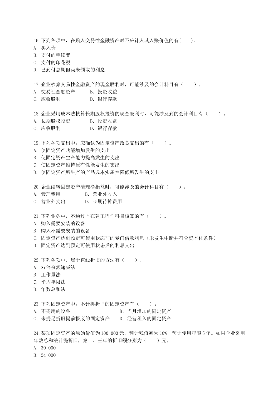 资产的多项选择题与判断题_第3页