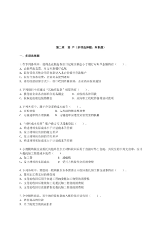 资产的多项选择题与判断题