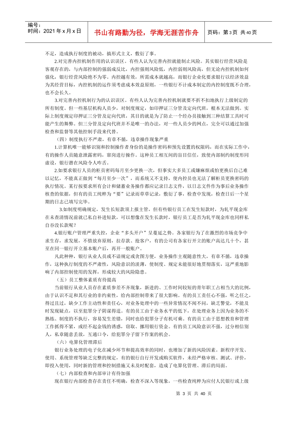 论商业银行内部控制概述_第3页