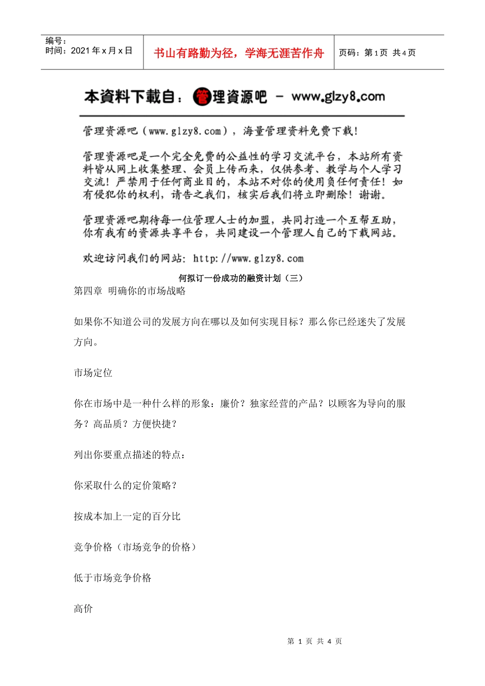 何拟订一份成功的融资计划（三）_第1页