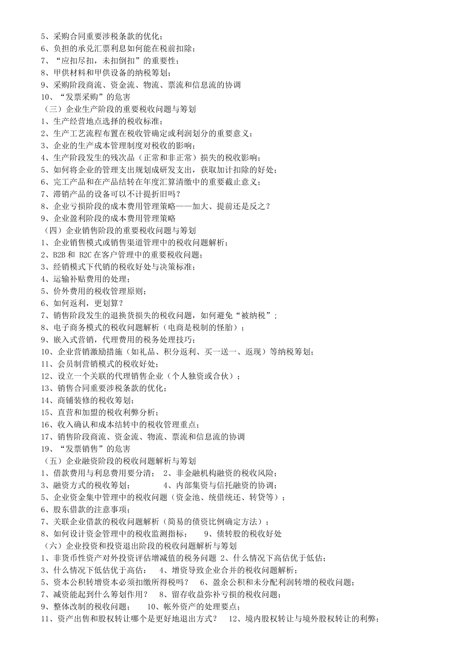 增值税扩围政策解读暨企业生产经营各阶段涉税风险规避_第2页