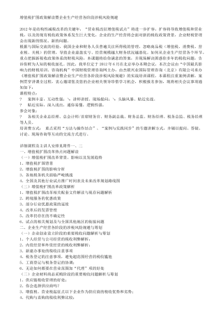 增值税扩围政策解读暨企业生产经营各阶段涉税风险规避