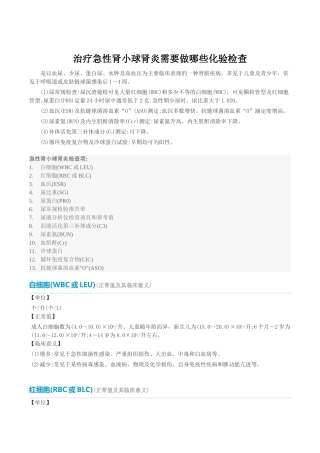 治疗急性肾小球肾炎需要做哪些化验检查