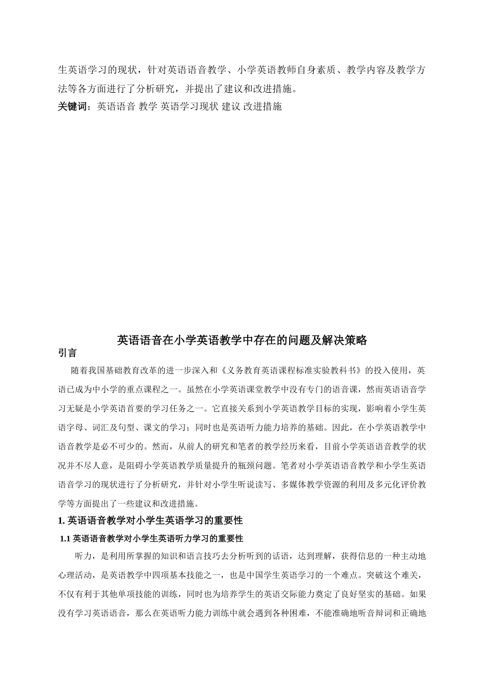 英语语音在小学教学中存在的问题及解决策略_第2页