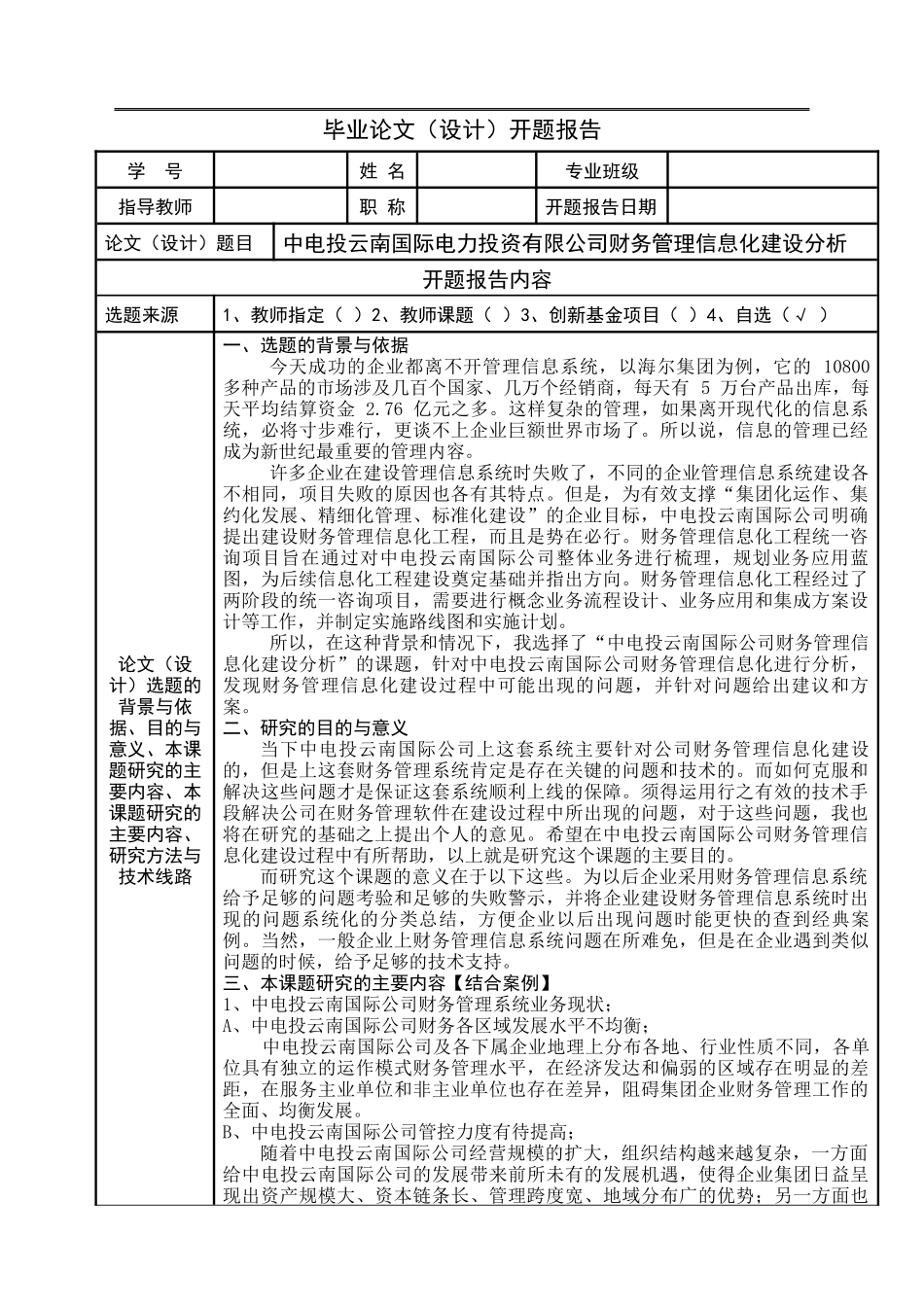 国际电力投资有限公司财务管理信息化建设分析_第1页