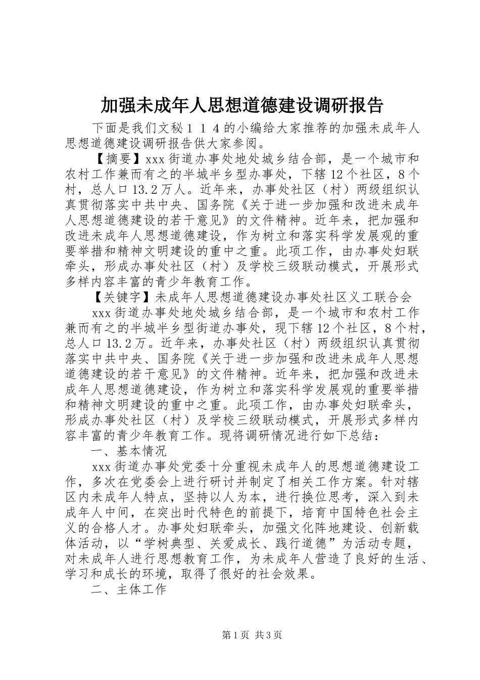 加强未成年人思想道德建设调研报告_第1页