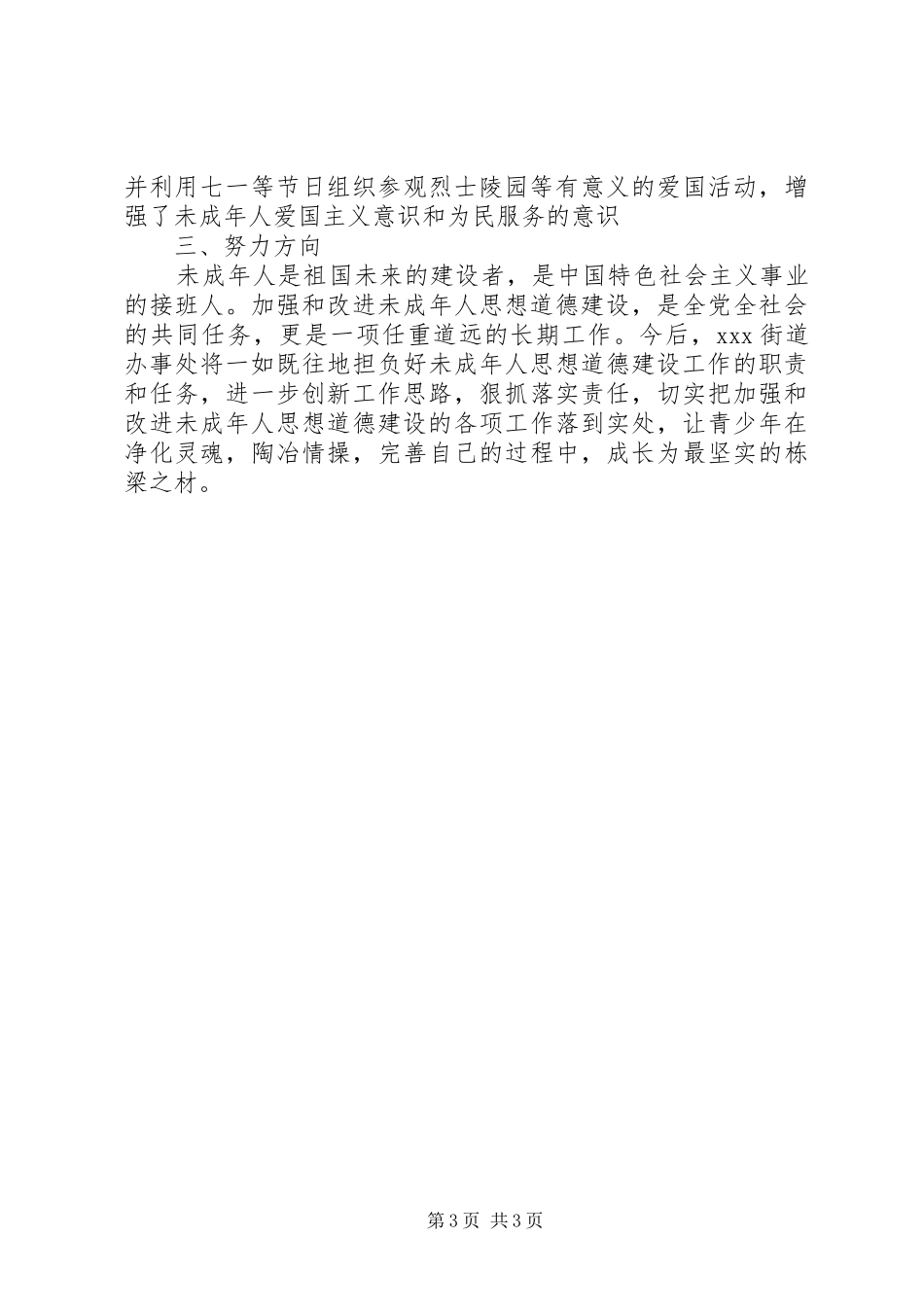 加强未成年人思想道德建设调研报告_第3页