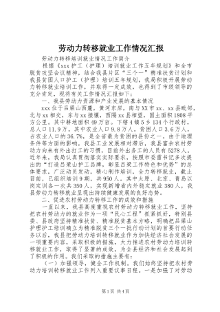 劳动力转移就业工作情况汇报