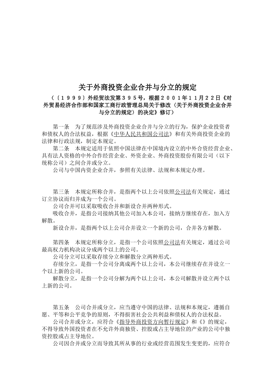 有关外商投资企业合并与分立的规定_第1页