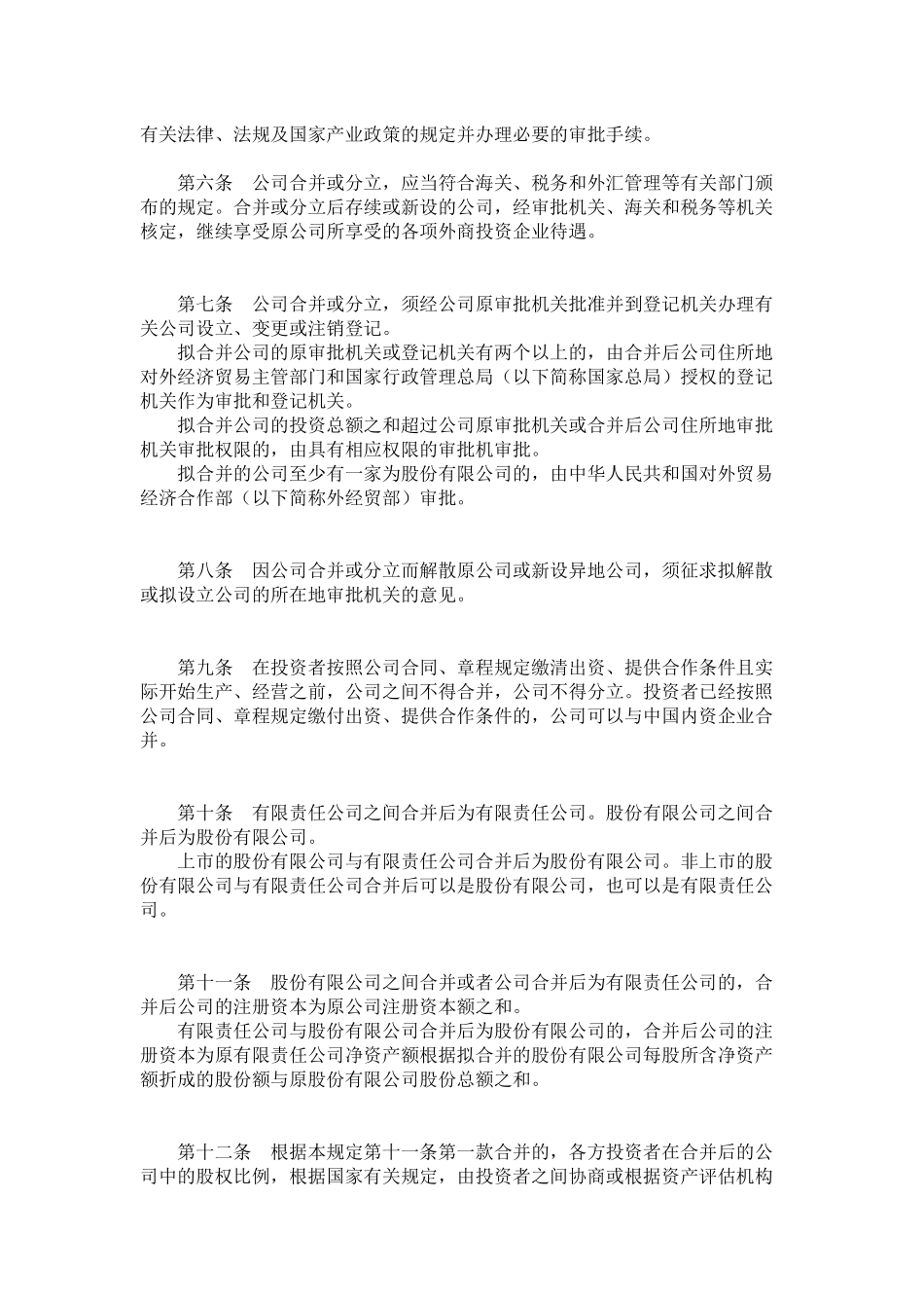 有关外商投资企业合并与分立的规定_第2页