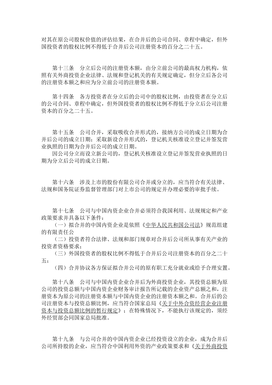 有关外商投资企业合并与分立的规定_第3页