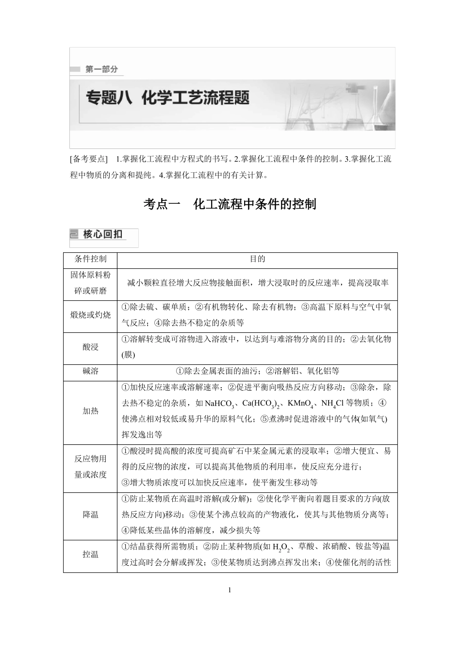 高中化学二轮复习化学工艺流程图题解题技巧_第1页