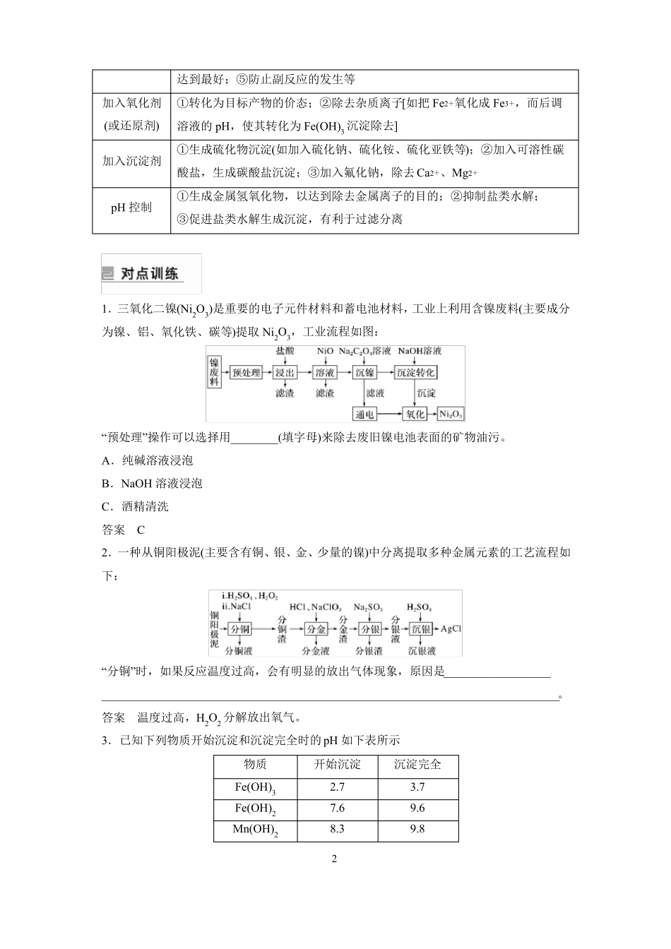 高中化学二轮复习化学工艺流程图题解题技巧_第2页