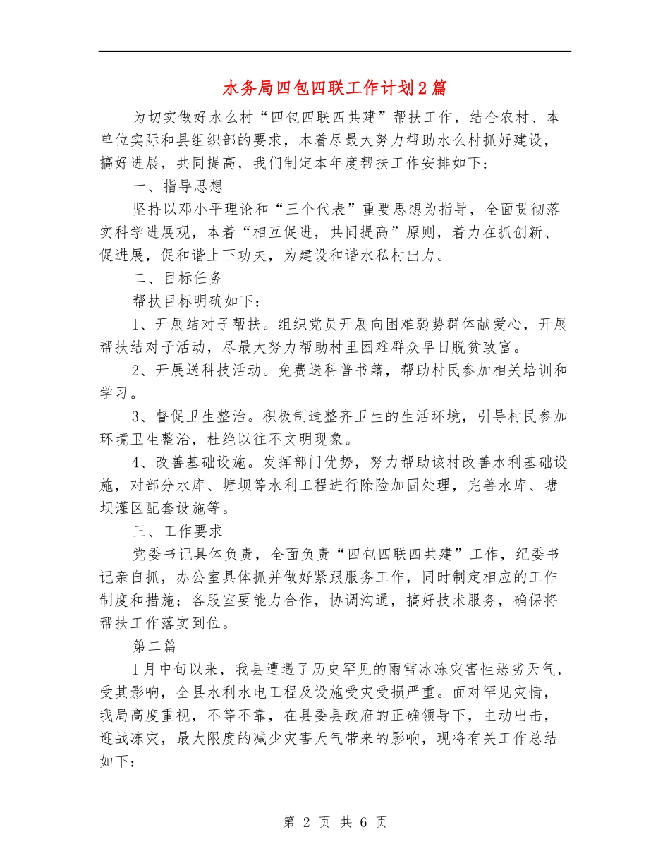 水务局四包四联工作计划2篇_第2页