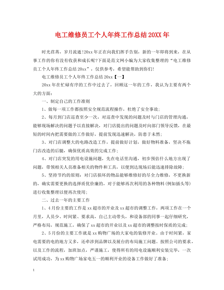 电工维修员工个人年终工作总结20XX年 _第1页