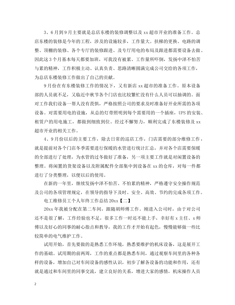 电工维修员工个人年终工作总结20XX年 _第2页