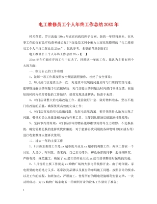 电工维修员工个人年终工作总结20XX年 