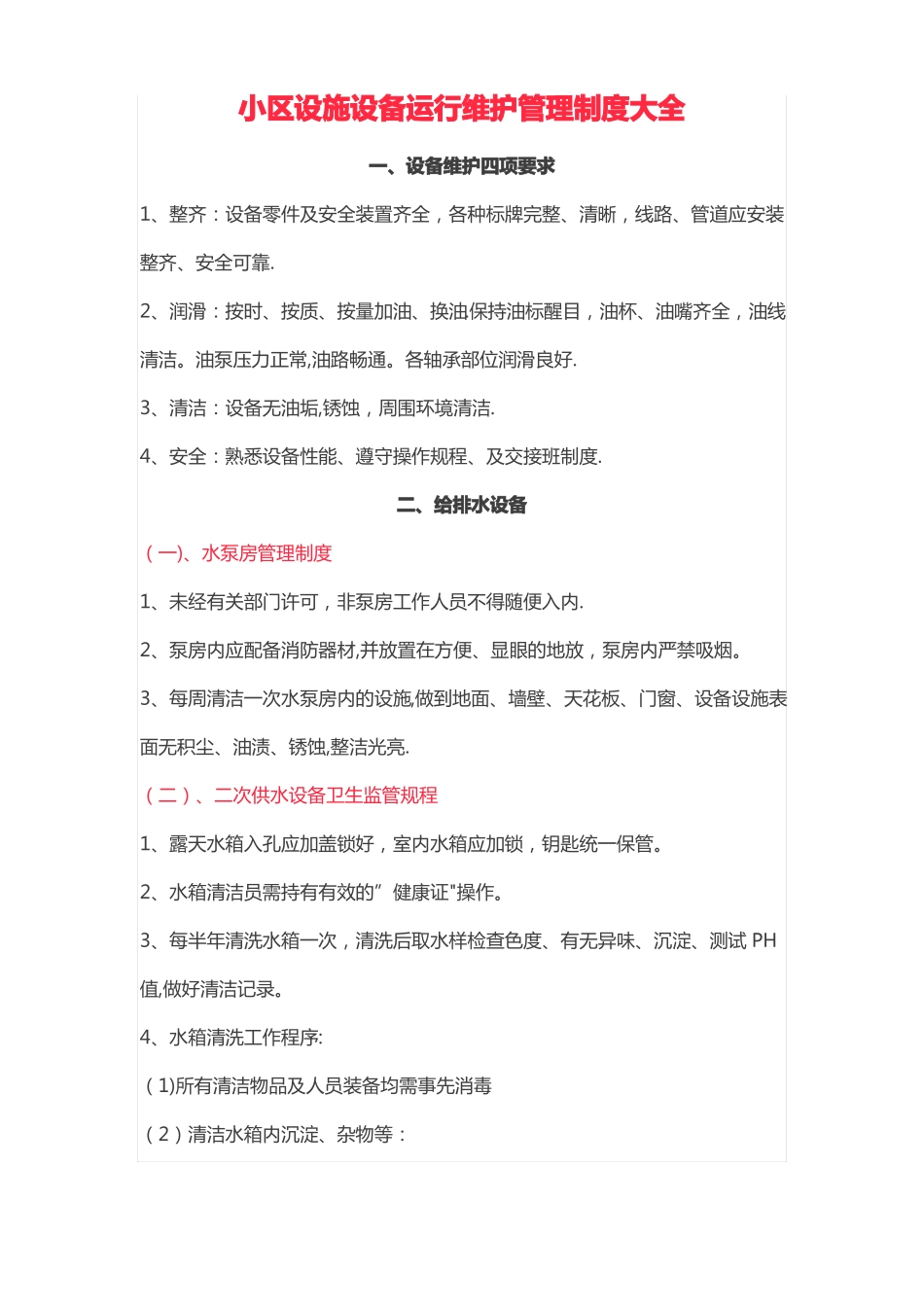 小区设施设备运行维护管理制度大全_第1页