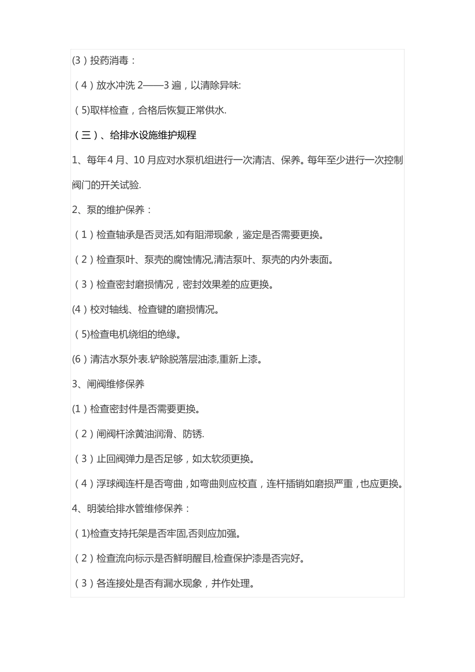 小区设施设备运行维护管理制度大全_第2页