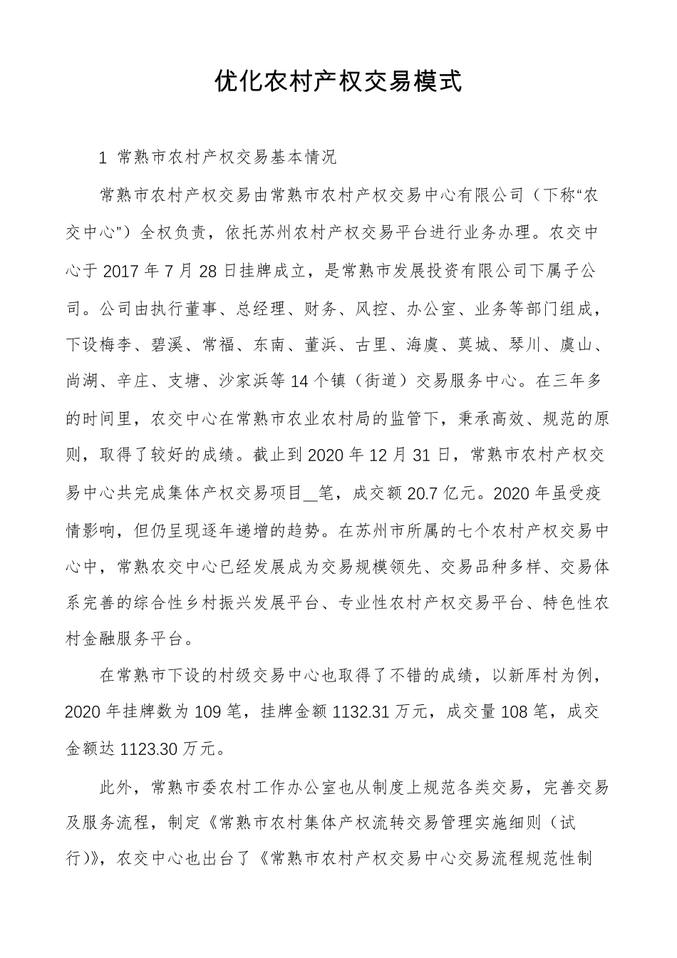 优化农村产权交易模式_第1页