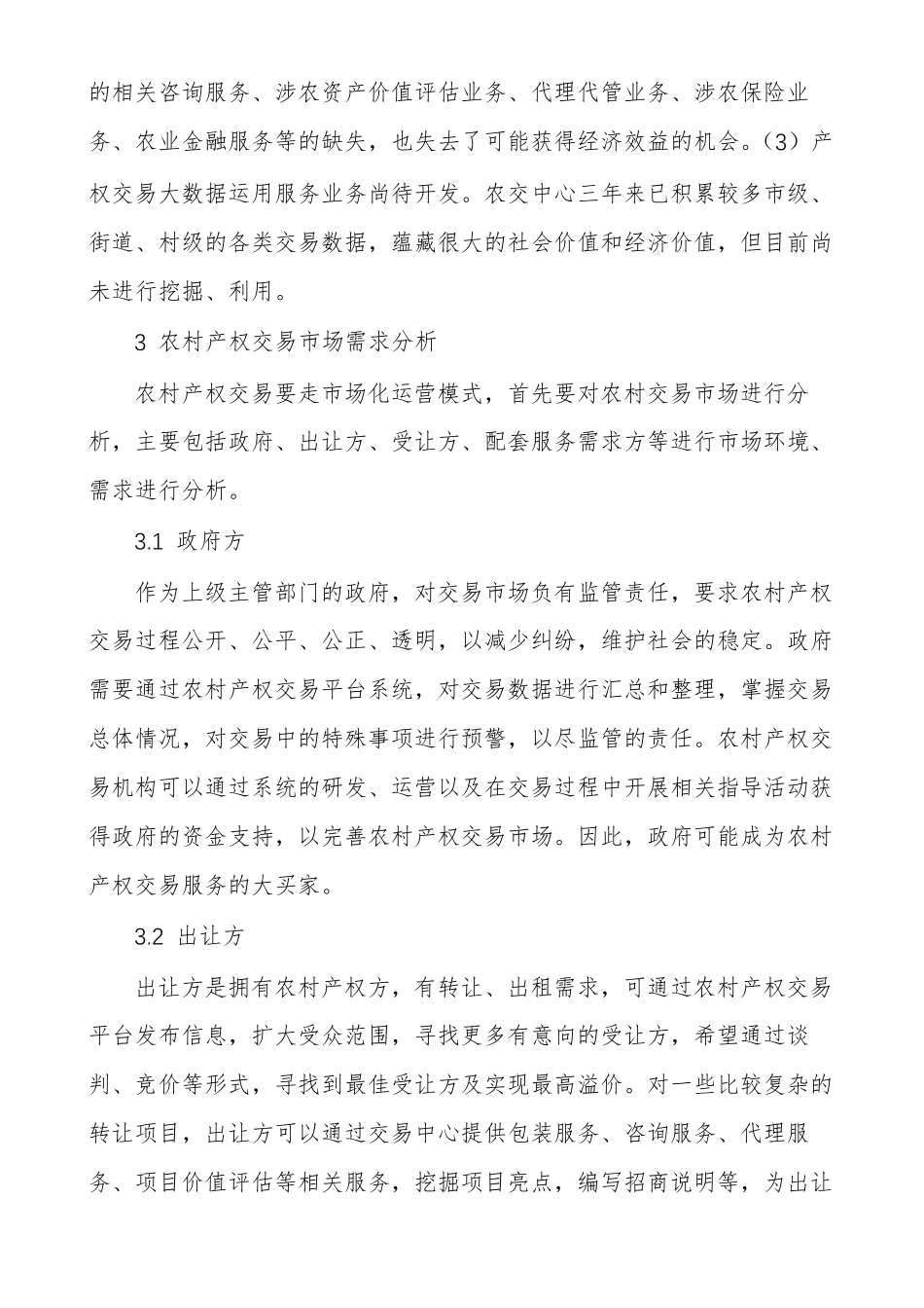 优化农村产权交易模式_第3页