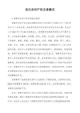 优化农村产权交易模式