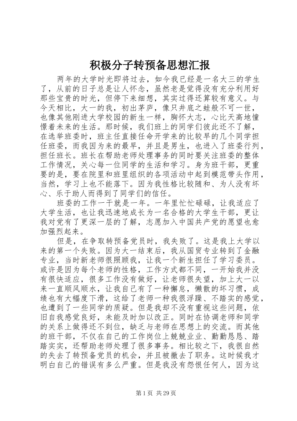 积极分子转预备思想汇报_第1页