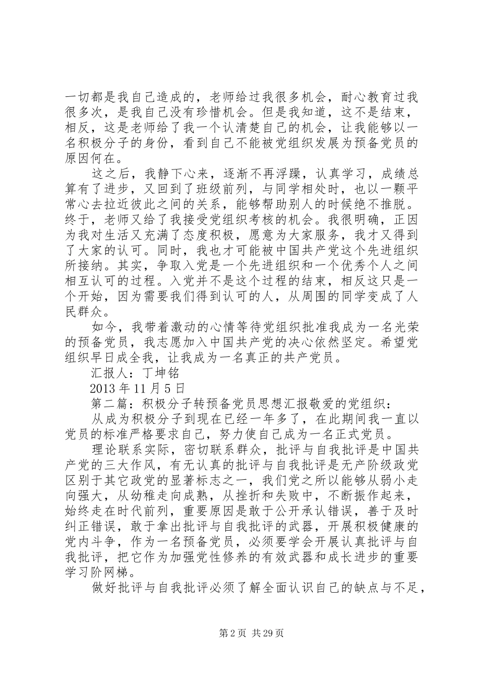 积极分子转预备思想汇报_第2页