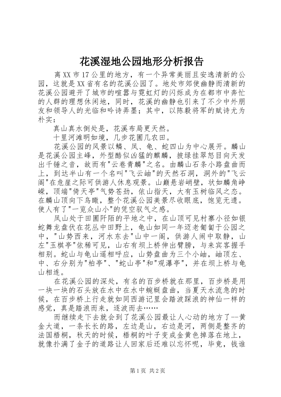 花溪湿地公园地形分析报告_第1页