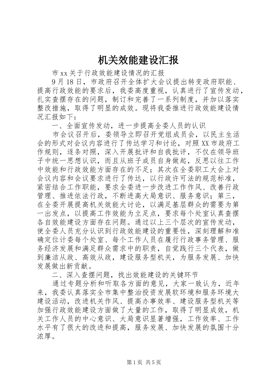 机关效能建设汇报 (13)_第1页