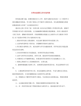 大学安全委员工作计划书表 