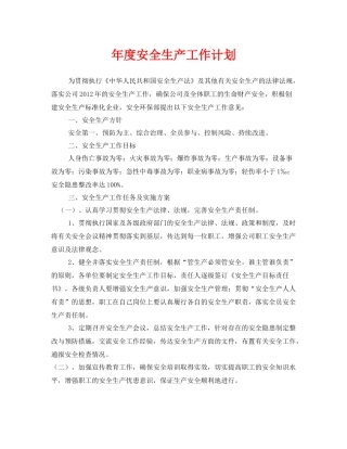 《安全管理文档》之2020年度安全生产工作计划