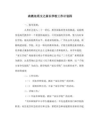 政教处范文家长学校工作计划四