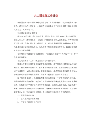 大二团支部工作计划 