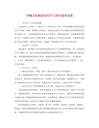 乡镇卫生院安全生产工作计划开头语 