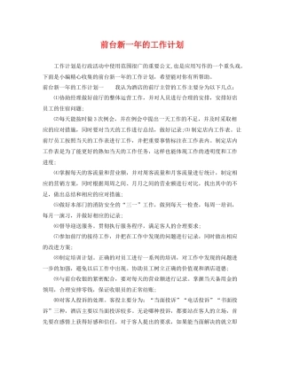 前台新一年的工作计划 