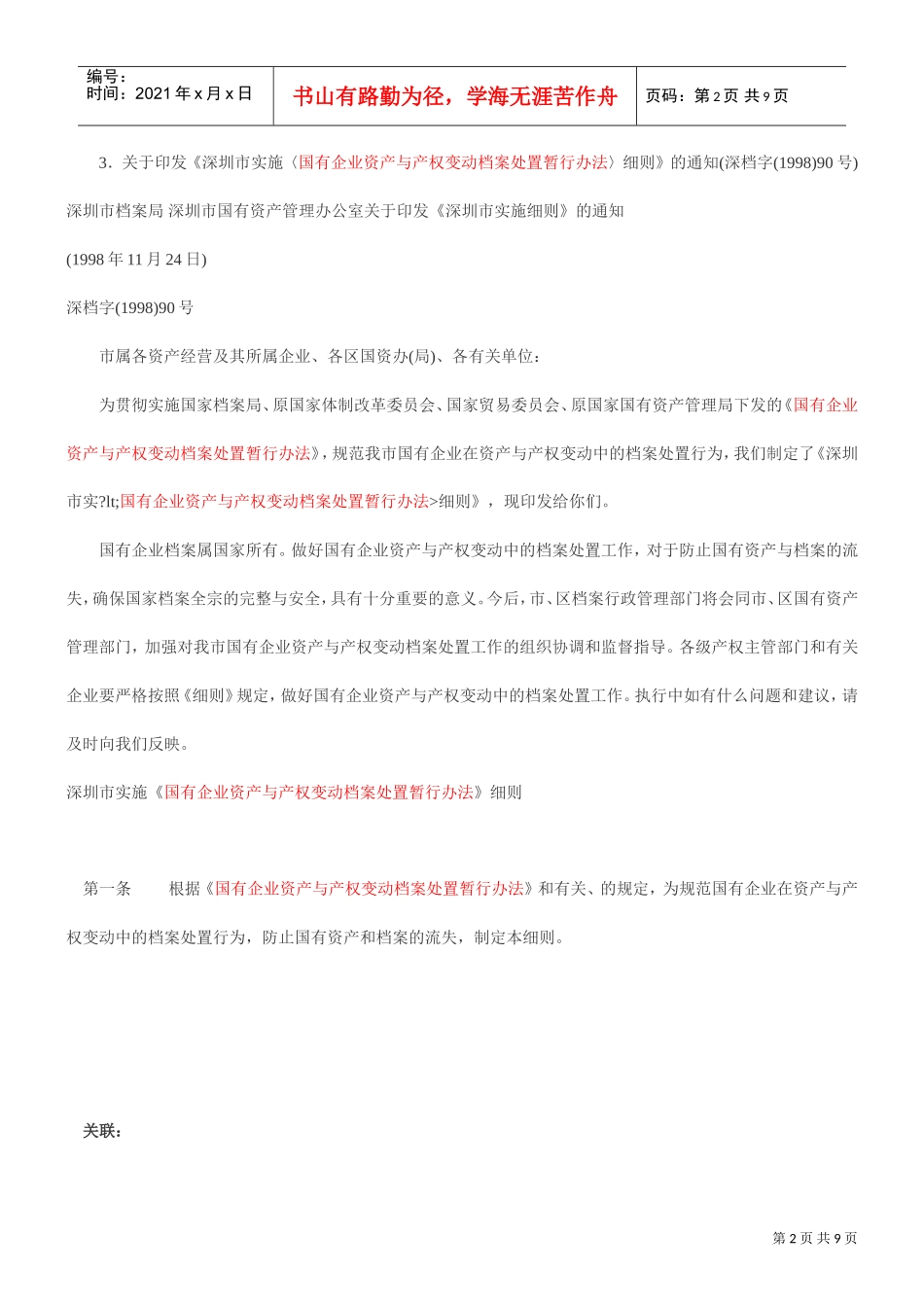 论深圳市实施国有企业资产与产权变动档案处置暂行办法细则_第2页