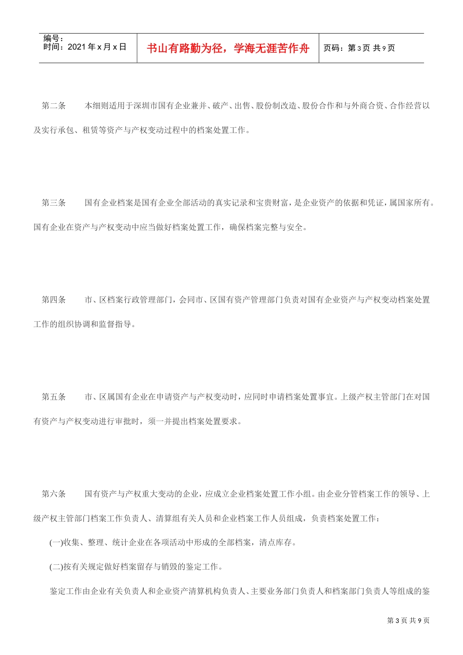 论深圳市实施国有企业资产与产权变动档案处置暂行办法细则_第3页