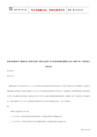 论深圳市实施国有企业资产与产权变动档案处置暂行办法细则