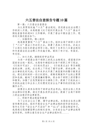 六五普法自查报告专题10篇