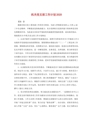 机关党支部工作计划2021 