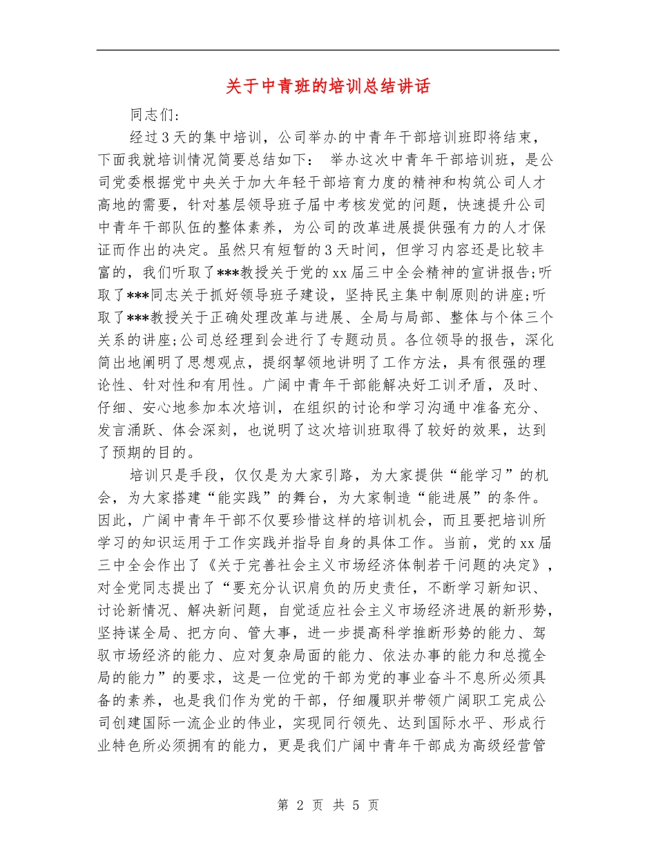 关于中青班的培训总结讲话_第2页