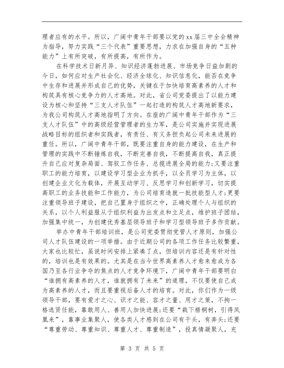 关于中青班的培训总结讲话_第3页