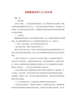法制教育宣传个人工作计划 