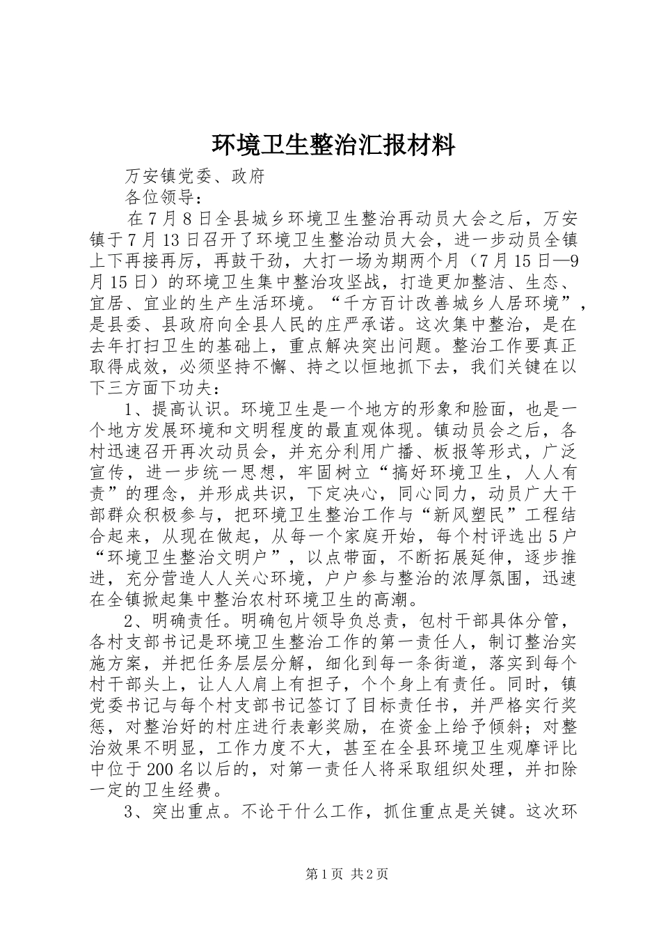 环境卫生整治汇报材料_第1页