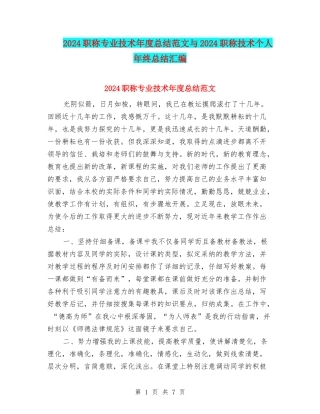 2024职称专业技术年度总结范文与2024职称技术个人年终总结汇编