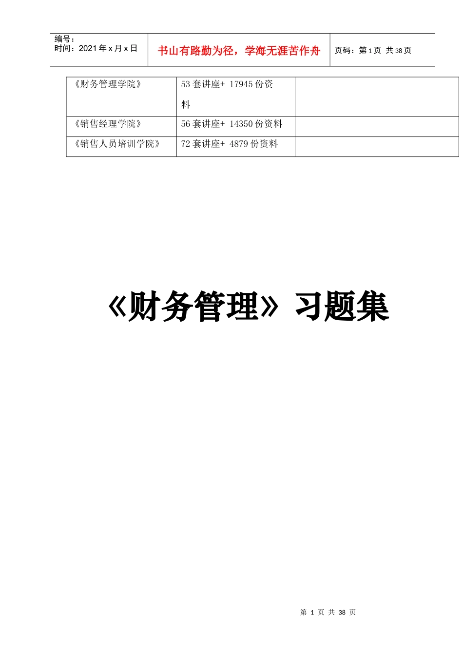 《财务管理》练习题汇总_第2页