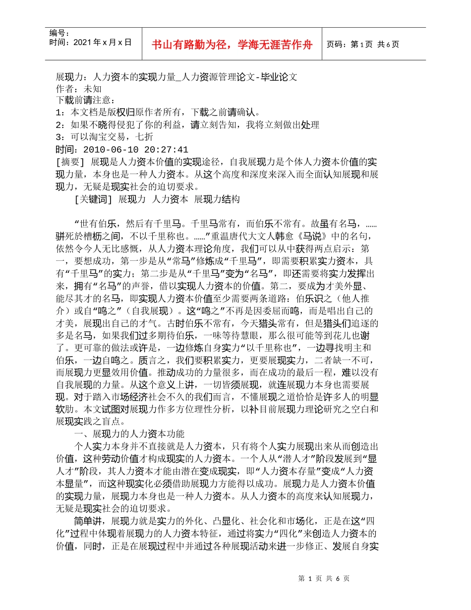【精品文档-管理学】展现力：人力资本的实现力量_人力资源管理_第1页